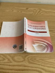 毛泽东思想和中国特色社会主义理论体系概论（2021年版）
