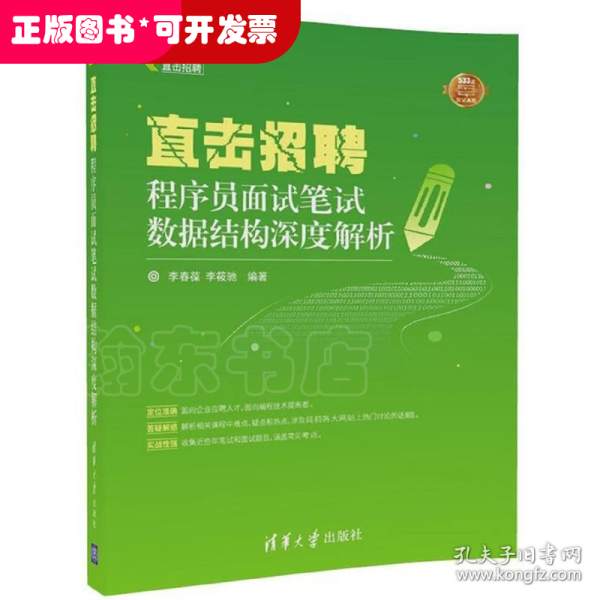 直击招聘——程序员面试笔试数据结构深度解析（直击招聘）