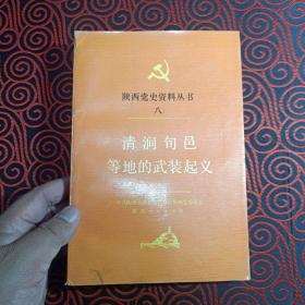 陕西党史资料丛书（八 ） 清涧旬邑等地的武装起义