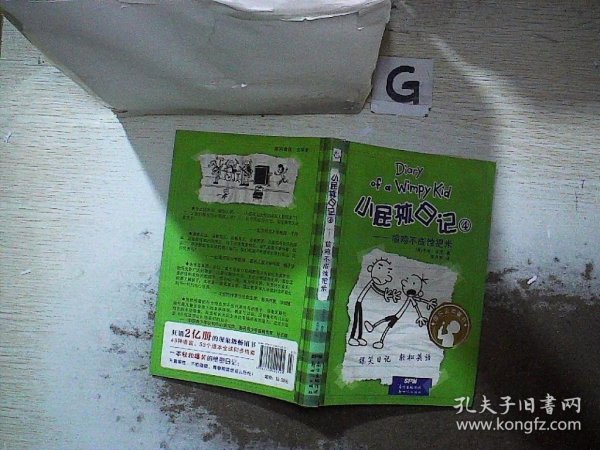 小屁孩日记4：偷鸡不成蚀把米