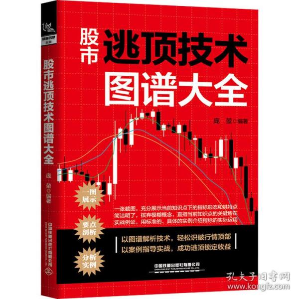 股市逃顶技术图谱大全 股票投资、期货 庞堃编 新华正版