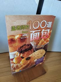 孟老师的100道面包