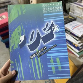 清华大学美术学院2002届本科生毕业作品集