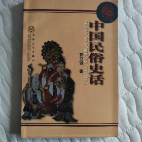 中国民俗史话