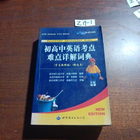 高中英语考点难点详解词典（学生、教师版）（精选本）（增订版）