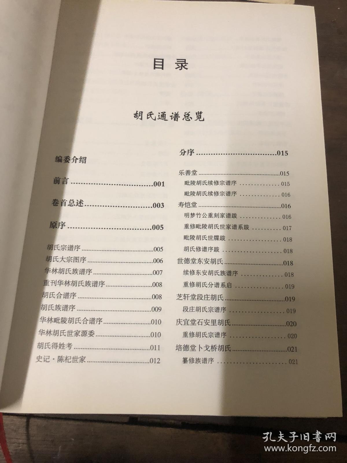 毗陵胡氏录