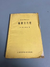 现代应用数学丛书 偏微分方程