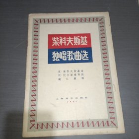 柴科夫斯基独唱歌曲选