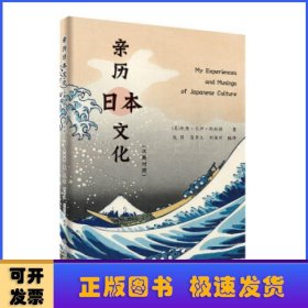 亲历日本文化（汉英对照）