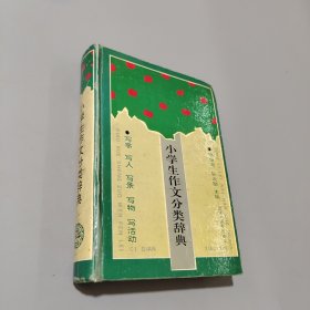 小學(xué)生作文分類辭典