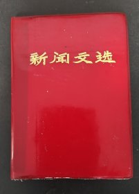 新闻文选