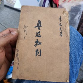 鲁迅批判 缺前皮