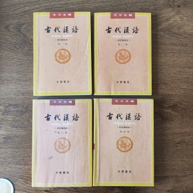古代汉语（校订重排本-四册合售）
