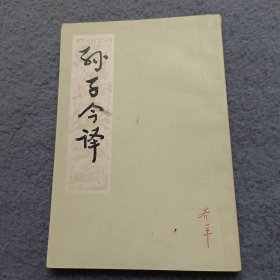 郭化若毛笔签名本《孙子今译》（上海人民77年一版一印） 品相如图 现货 当天发货