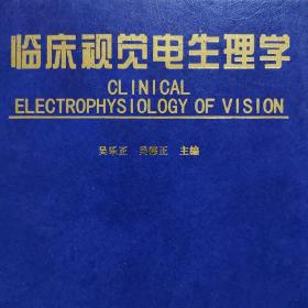 临床视觉电生理学
