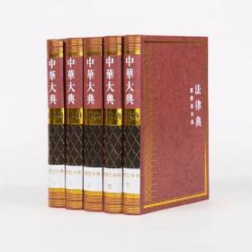 中华大典 法律典 经济法分典(全五册)