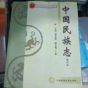 中国民族志