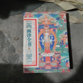 面诊全书