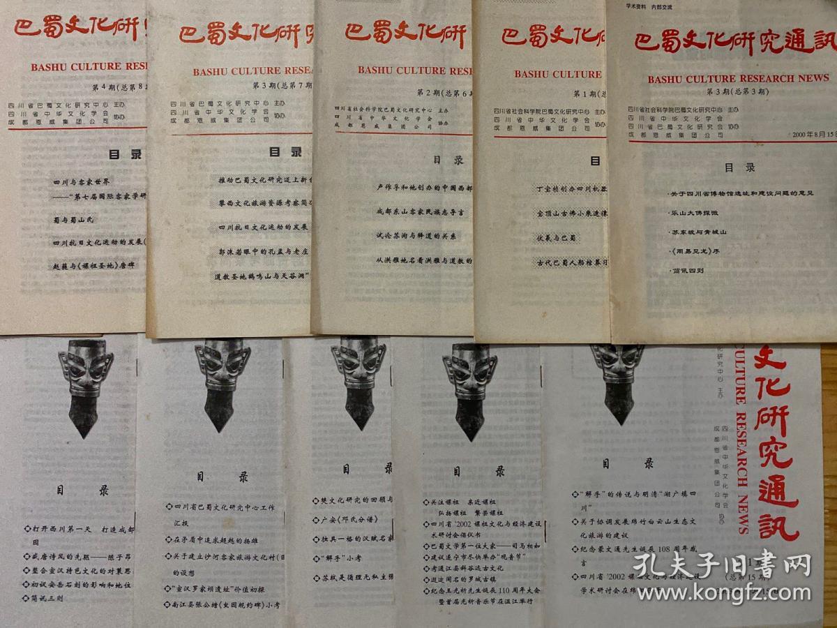 巴蜀文化研究通讯 总第3期至22期  不全现存16册合售（详见书影图片）