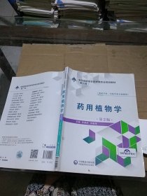 藥用植物學(xué)