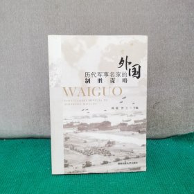 外国历代军事名家的制胜谋略