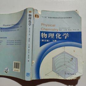 物理化学 （第五版）下册