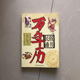 民俗通书万年历