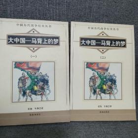 中国历代战争纪实丛书 大中国—马背上的梦