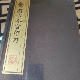 意园古今官印勼（手工宣纸线装 四色影印 一函八册）：中国图书馆藏珍稀印谱丛刊·天津图书馆卷