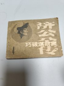 连环画巧破谋财案