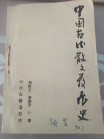 中國(guó)古代散文發(fā)展史