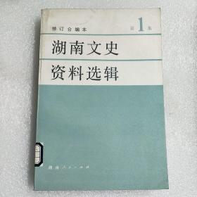 湖南文史资料选辑 1 4两册