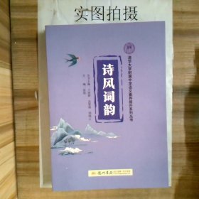 清华大学附属中学语文素养提升系列丛书诗风词韵+课程