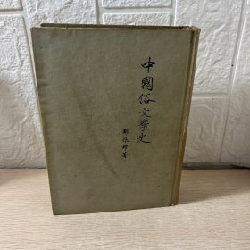 中国俗文学史 精装本