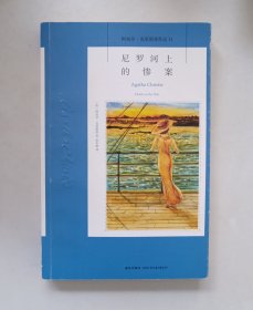 尼罗河上的惨案：阿加莎·克里斯蒂侦探作品集11