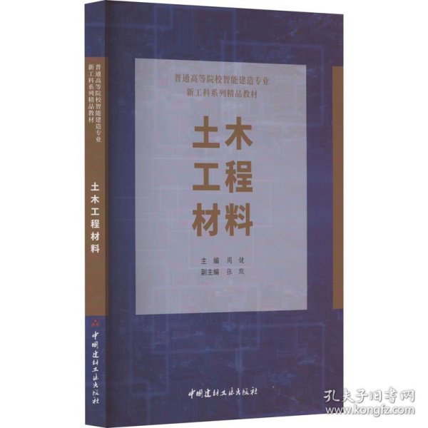 土木工程材料/普通高等院校智能建造专业新工科系列精品教材