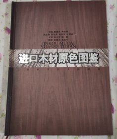 进口木材原色图鉴
