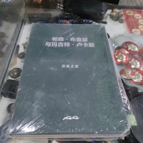 帕森·布鲁瑟与玛吉特·卢卡斯 非真之实