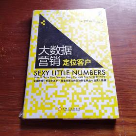 大数据营销 定位客户