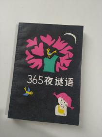 365夜谜语