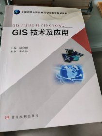 GIS技术及应用赵会丽主编9787550923140黄河水利出版社