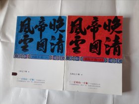 《晚清帝国风云-祸起东南（上下）》，16开。