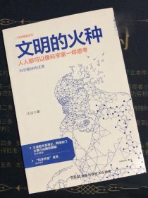 科学盛宴丛书:文明的火种