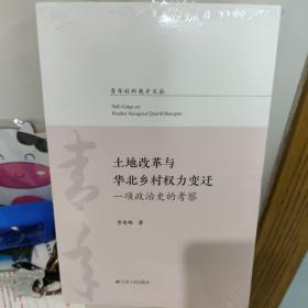 土地改革与华北乡村权力变迁：一项政治史的考察/青年社科英才文丛