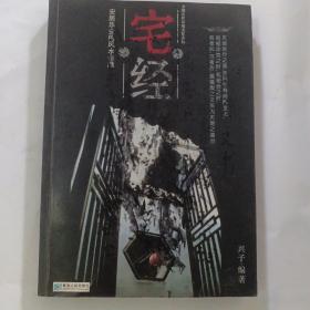 宅经:中国古代环境文化实例，仅印7000册