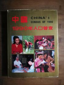 ●大型精装版画册：《中国1990年人口普查》国务院人口普查办公室【1991年中国民族摄影艺术版16开】！