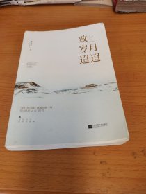 致岁月迢迢