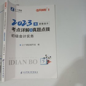 2023年初级会计实务下之了课堂9787564799397