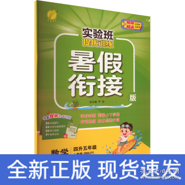 春雨教育·2017实验班提优训练暑假衔接版 四升五年级 数学 小学 人教版 RMJY