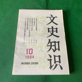 文史知识1984 10 科研论文写作的基本要求—金克木 谈谈盛唐气象 略谈秦朝在历史上的改革 从文史的角度读吕氏春秋 怎样学习古代散文 读韩愈《祭十二郎文》  什么是古文字学 怎样学习和查找文言虚词 太平天国的文化艺术 古代的年龄称谓 宰相之杰张居正 近年来井田制研究综述 中国古代的共和是怎么回事？